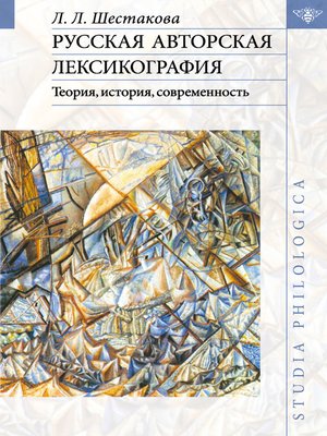cover image of Русская авторская лексикография